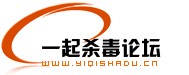 一起杀毒论坛