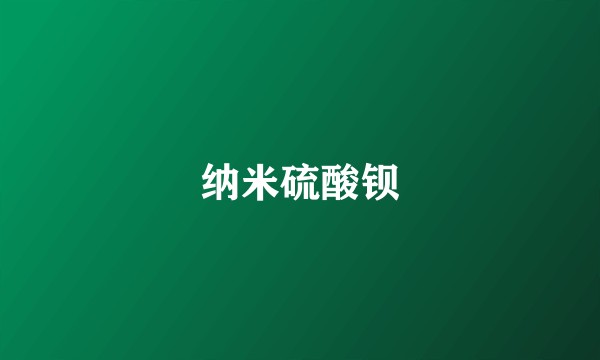 纳米硫酸钡