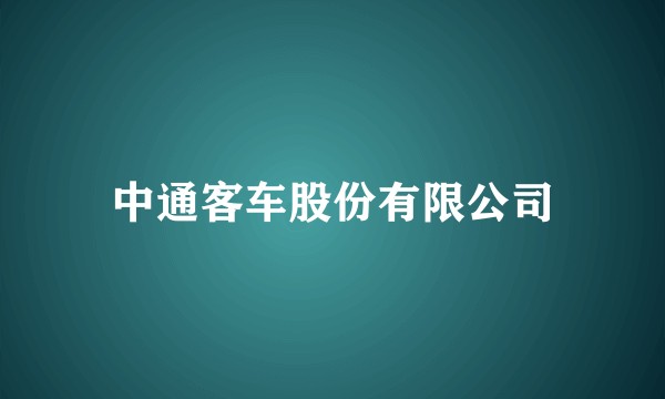 中通客车股份有限公司