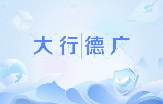 大行德广