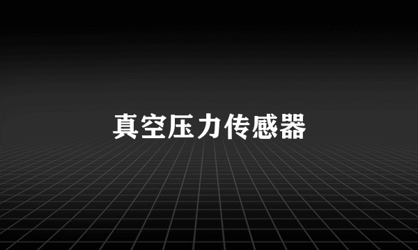 真空压力传感器
