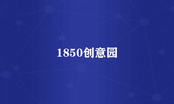 1850创意园