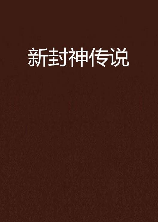新封神传说