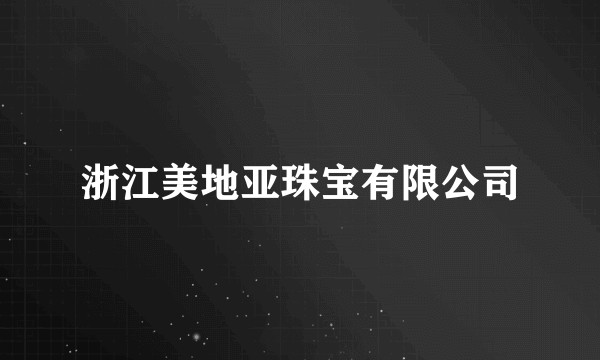 浙江美地亚珠宝有限公司