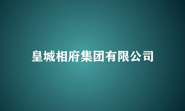 皇城相府集团有限公司