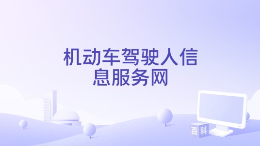 机动车驾驶人信息服务网