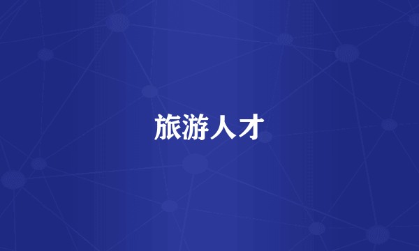 旅游人才