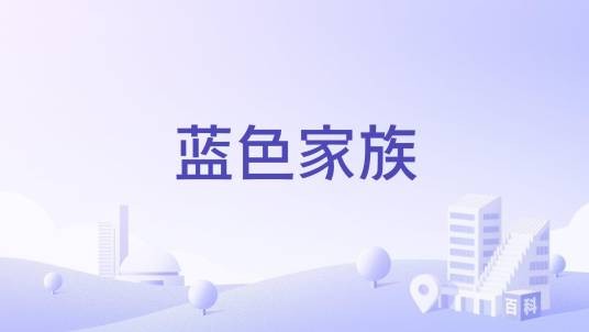 蓝色家族