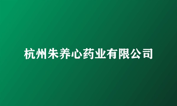 杭州朱养心药业有限公司