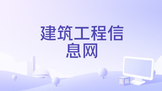 建筑工程信息网