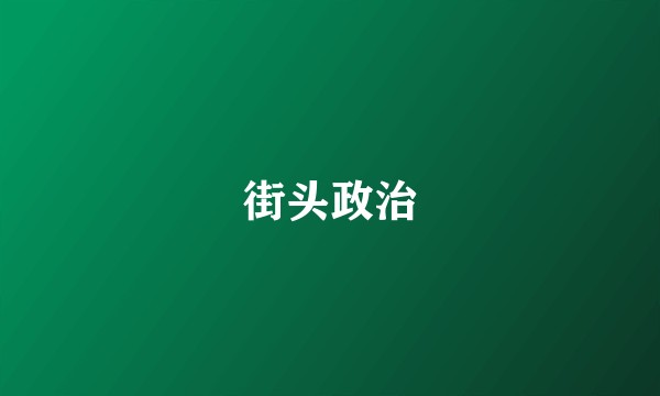 街头政治