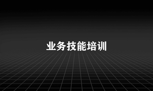 业务技能培训