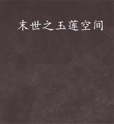 末世之玉莲空间