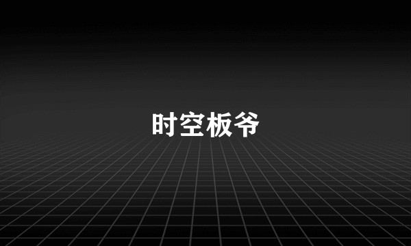 时空板爷