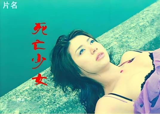 死亡少女