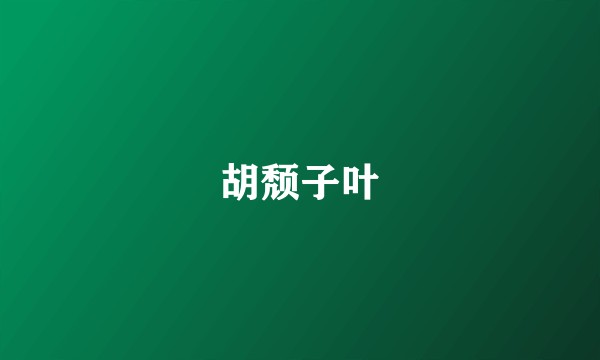 胡颓子叶