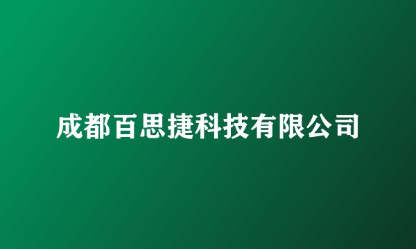 成都百思捷科技有限公司