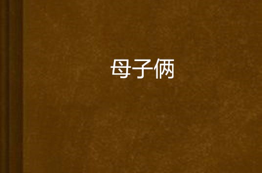 母子俩