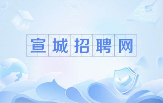 宣城招聘网