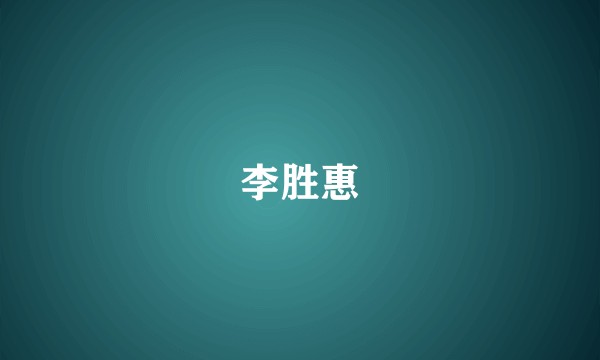 李胜惠