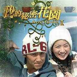 我的秘密花园Ⅱ（2004年罗长安、明金成执导的电视剧）