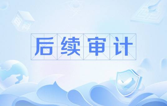 后续审计