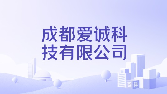 成都爱诚科技有限公司