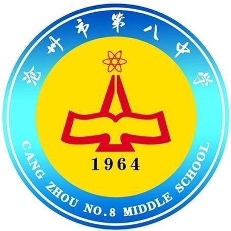 沧州市第八中学
