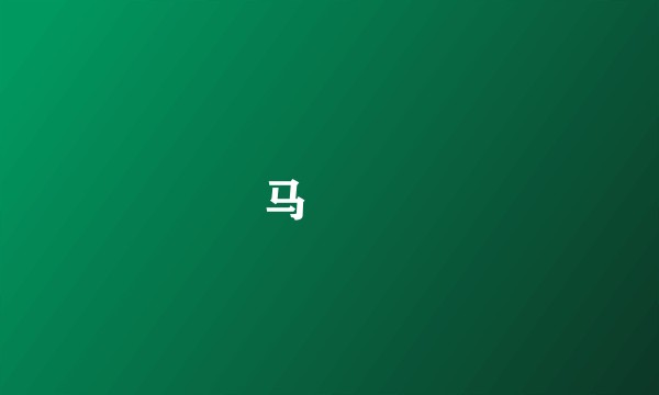 马騳骉