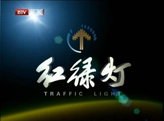 红绿灯（北京广播电视台新闻频道节目）