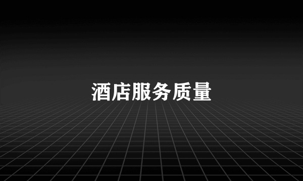 酒店服务质量