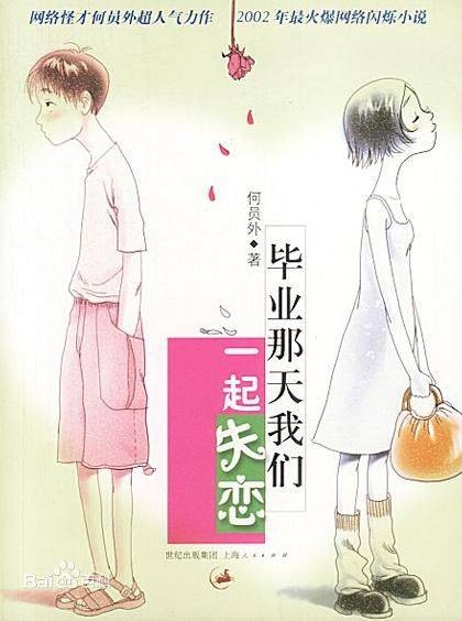 毕业那天我们一起失恋（龚文俊创作的校园网络小说）