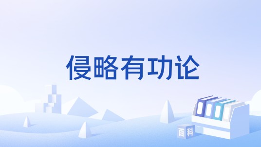 侵略有功论