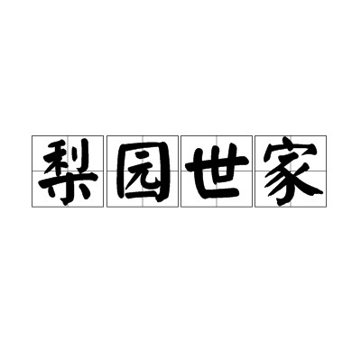 梨园世家