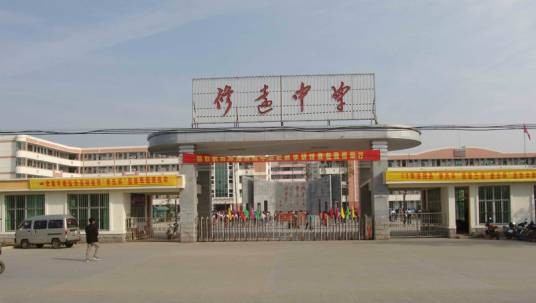 沭阳县修远中学