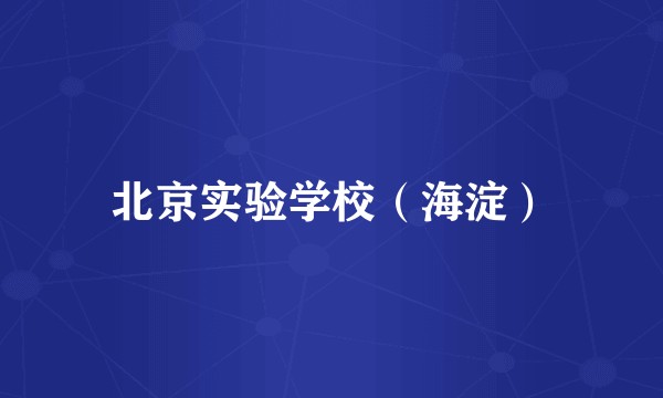 北京实验学校（海淀）
