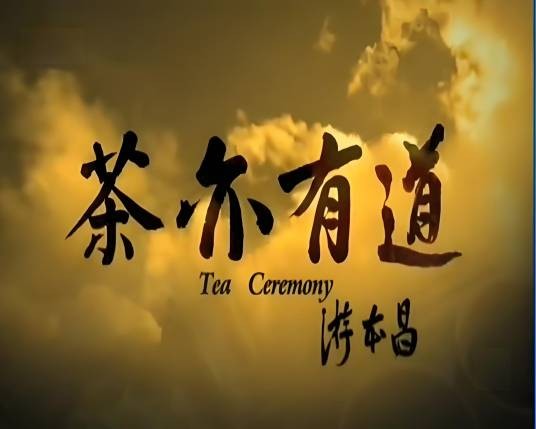 茶亦有道