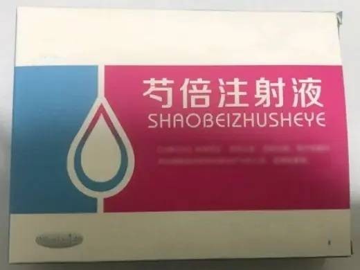芍倍注射液