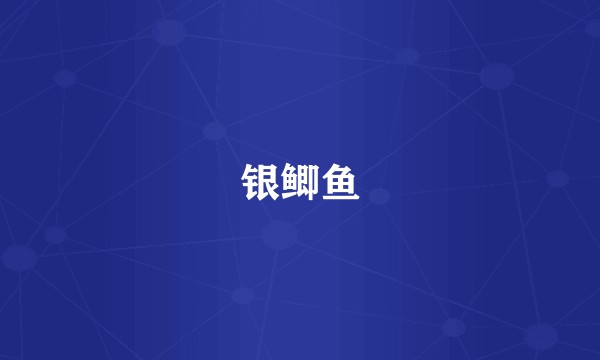 银鲫鱼