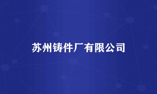 苏州铸件厂有限公司