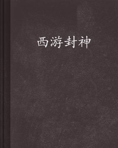 西游封神