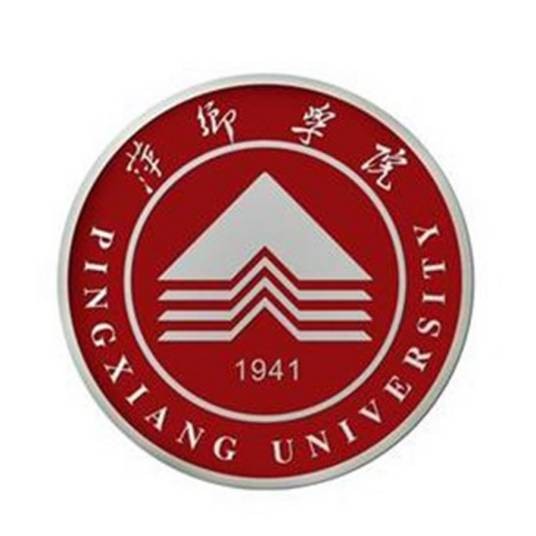 萍乡学院