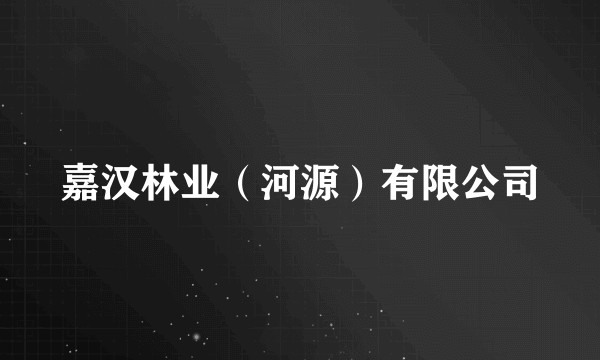 嘉汉林业（河源）有限公司