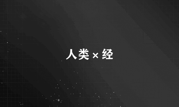 人类×经