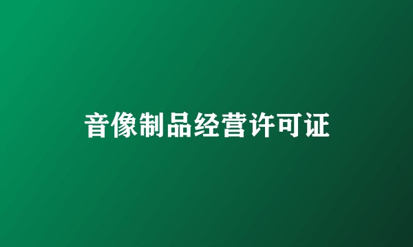 音像制品经营许可证