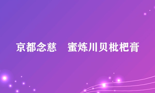 京都念慈菴蜜炼川贝枇杷膏