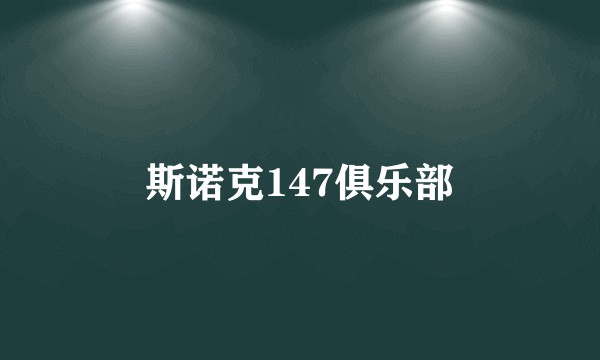 斯诺克147俱乐部