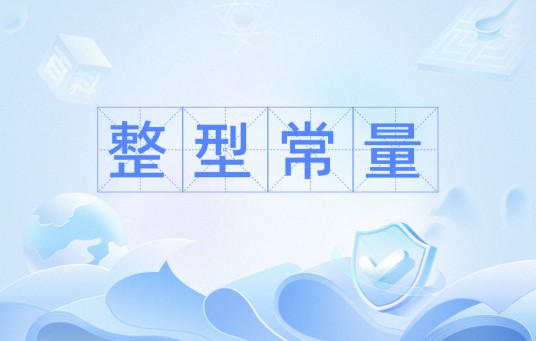 整型常量