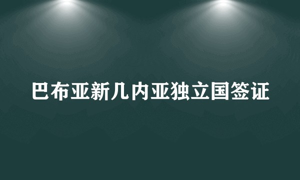 巴布亚新几内亚独立国签证