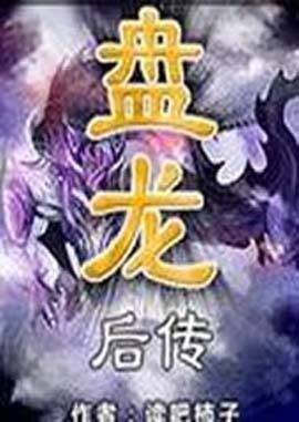 盘龙后传